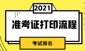 大家清楚了嗎？長春證券從業(yè)資格考試準考證打印流程？