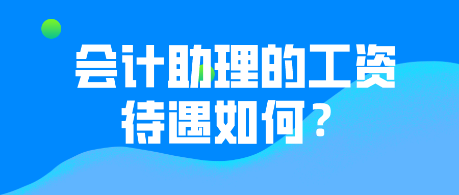 會(huì)計(jì)助理的薪資待遇如何？