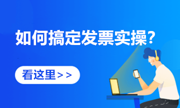 匯總！代開發票熱點問答來啦 趕快收藏學習