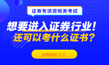想要進入證券行業！除了考證券從業資格 還可以考什么？