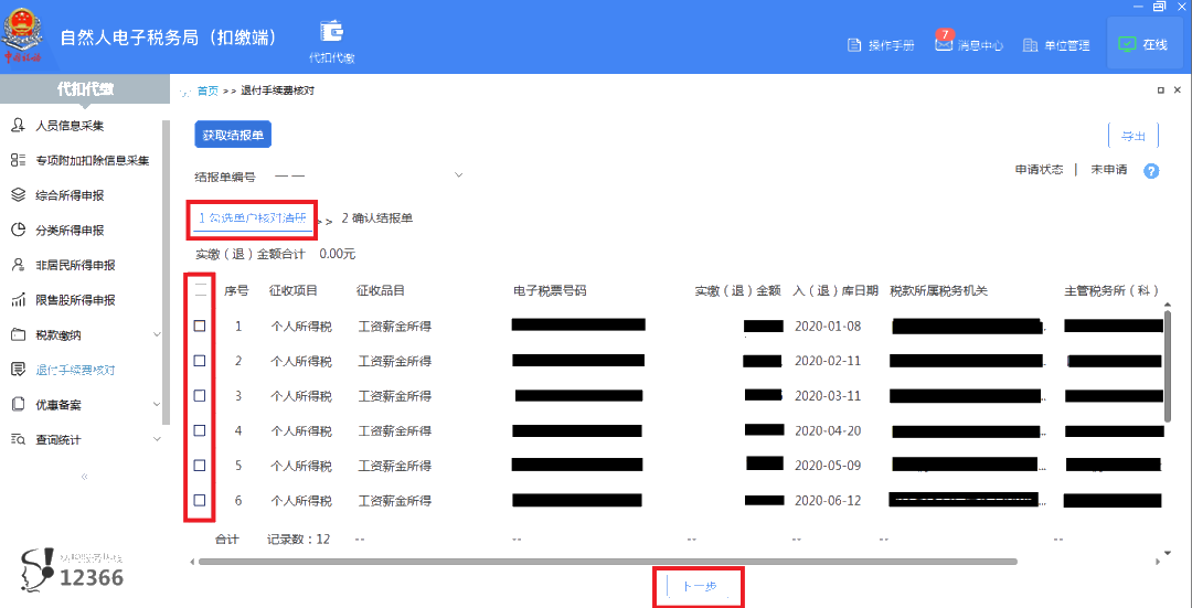 3月30日截止！請盡快完成個稅扣繳手續費退付申請