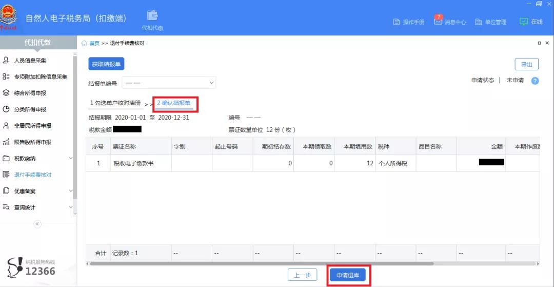 3月30日截止！請盡快完成個稅扣繳手續費退付申請