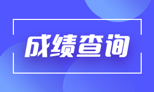 6月基金從業(yè)考試成績(jī)查詢(xún)時(shí)間
