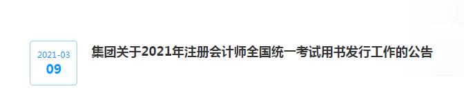 集團關于2021年注冊會計師全國統一考試用書發行工作的公告
