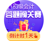 最后一天！初級答題闖關賽今日19:00截止 抓住最后機會>