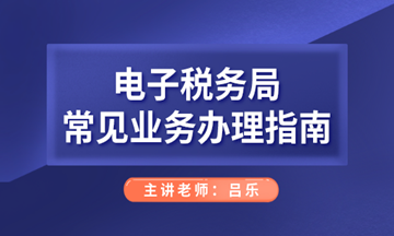 電子稅務局常見業務辦理指南，會計人們看過來！