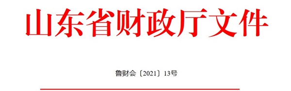 山東發布2021年度會計專業技術人員繼續教育有關工作通知