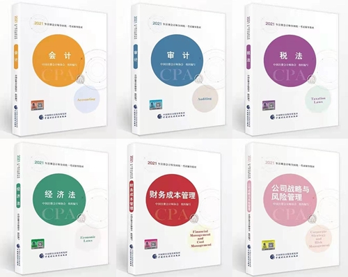 2021年注會教材新封面曝光！2021注會新教材或將發布！