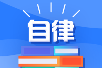 自律不等于自虐！走進誤區的你 該怎么走出來？