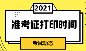 基金從業資格考試什么時候打印準考證？