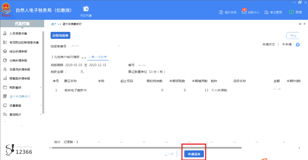 個稅手續費退付月末結束，還沒辦理的看這里！