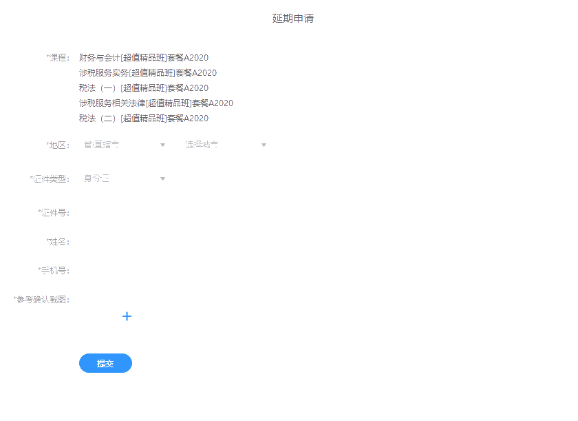 速看！2020年新疆地區稅務師考生課程延期申請流程詳解