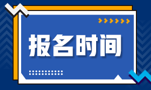 2021銀行從業資格證報名時間公布了嗎？