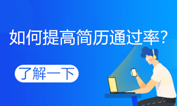 跳槽高峰期，如何提高自己的簡(jiǎn)歷通過(guò)率？