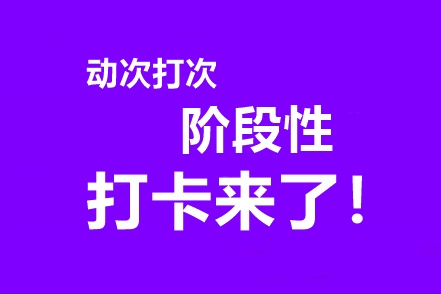 中級會計高效實驗班專享階段打卡3月15日開啟！準時來戰