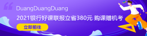 2021年銀行從業資格考試大綱快來看！