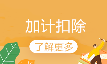 研發費用加計扣除怎么扣？