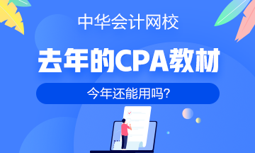 【考生關注】去年的注冊會計師教材今年還能用嗎？