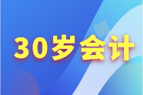 30歲+的會計人如何突破職業(yè)困境？