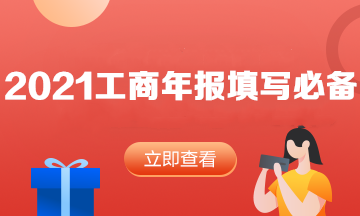 速度查收！2021年工商年報填寫必看內容
