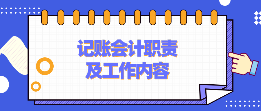 記賬會計的工作職責、工作內容是什么？要具備什么能力？