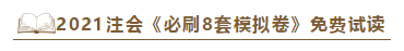 快看！2021注會《沖刺必刷8套模擬卷》電子版搶先試讀！
