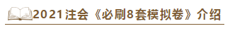 快看！2021注會《沖刺必刷8套模擬卷》電子版搶先試讀！