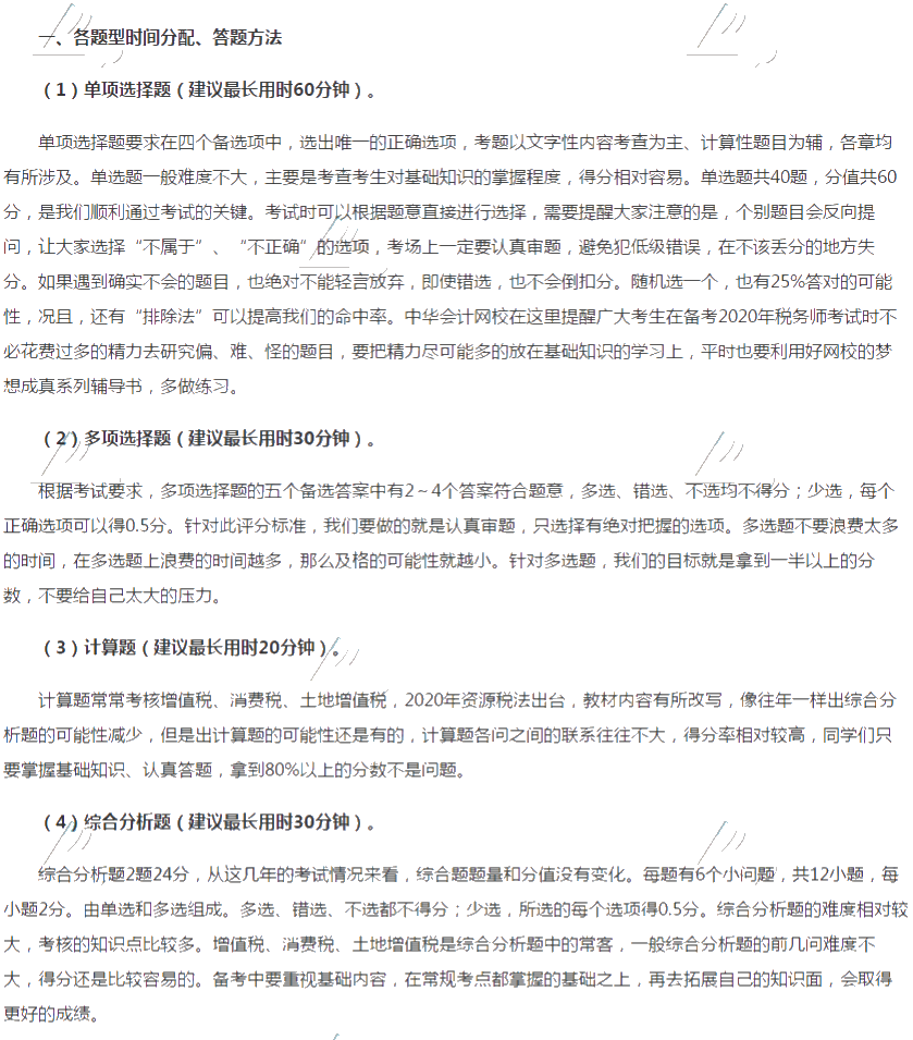 2020稅務師稅法一各題型時間分配