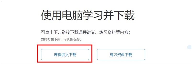 教你如何下載、打印初級課程講義 隨時翻看鞏固提高！