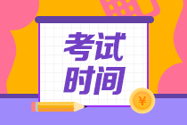 青海2021中級會計實務考試時間確定了嗎？