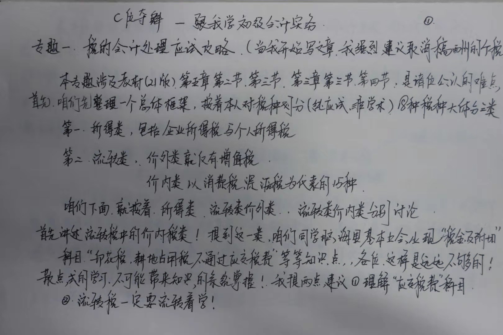 初級會計考生福音！李忠魁老師手寫知識點曝光！