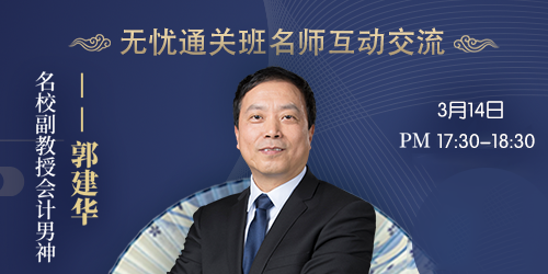 注會無憂直達班的學員竟然可以直接對話老師！是內幕嗎？