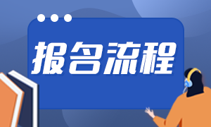 2021基金從業(yè)報名入口分享！報名流程是？