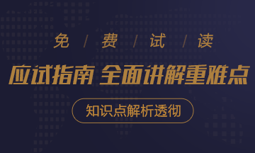2021年注會《應試指南》電子版搶先試讀！不看有點虧！