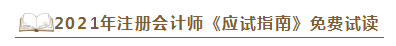 2021年注會《應試指南》電子版搶先試讀！不看有點虧！
