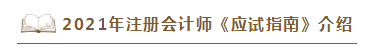 2021年注會《應試指南》電子版搶先試讀！不看有點虧！