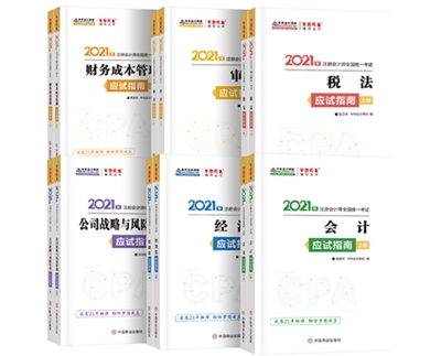 2021年注會《應試指南》電子版搶先試讀！不看有點虧！