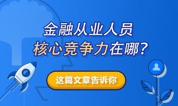 【熱搜榜單】金融從業人員的核心競爭力在哪？