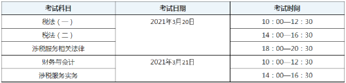 新疆2020年稅務師考試時間表