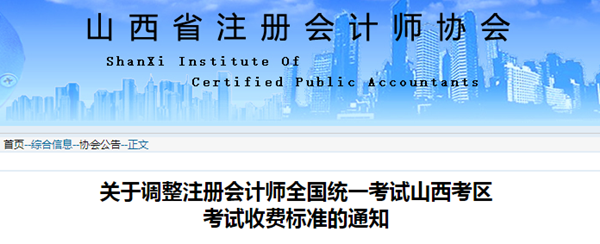 關于調整注冊會計師全國統一考試山西考區考試收費標準的通知