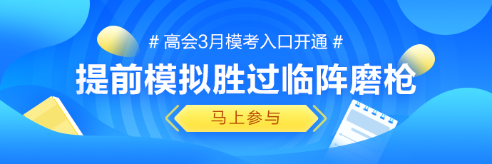 高會(huì)模考成績不佳 我還有希望嗎？