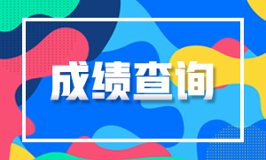 2021年8月CFA考試成績查詢時間是什么時候？