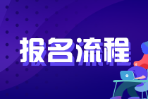 2021年證券從業考試報名時間及報名流程？