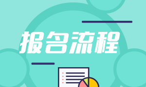 2021濟南期貨從業考試報名流程有？