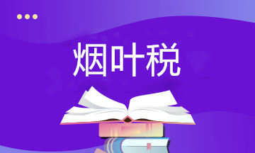 關于煙葉稅你了解多少？快來補課~