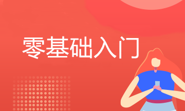 會計零基礎自學怎么入門？不看后悔！
