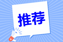 對于中級會(huì)計(jì)職稱三門課哪個(gè)老師講的好？怎么選？