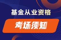 考試必看||基金從業人員資格考試考場須知 