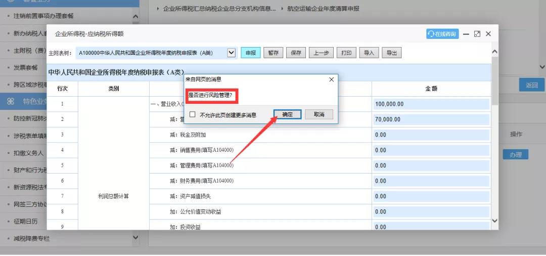 企業所得稅匯算清繳“稅收政策風險提示服務”操作流程指導