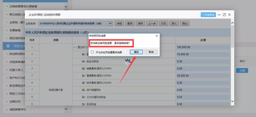 企業所得稅匯算清繳“稅收政策風險提示服務”操作流程指導
